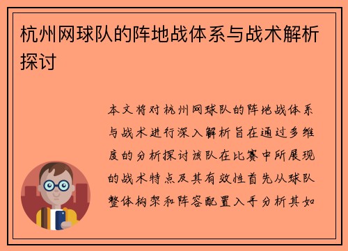 杭州网球队的阵地战体系与战术解析探讨