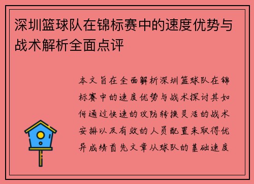 深圳篮球队在锦标赛中的速度优势与战术解析全面点评