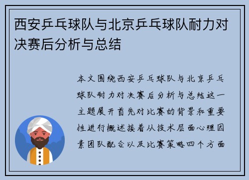 西安乒乓球队与北京乒乓球队耐力对决赛后分析与总结