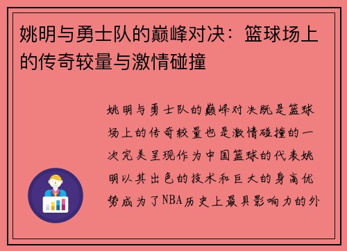 姚明与勇士队的巅峰对决：篮球场上的传奇较量与激情碰撞