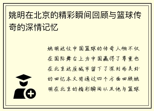 姚明在北京的精彩瞬间回顾与篮球传奇的深情记忆