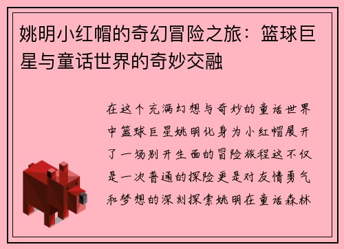 姚明小红帽的奇幻冒险之旅：篮球巨星与童话世界的奇妙交融