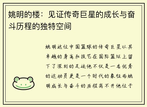 姚明的楼：见证传奇巨星的成长与奋斗历程的独特空间