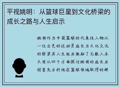 平视姚明：从篮球巨星到文化桥梁的成长之路与人生启示