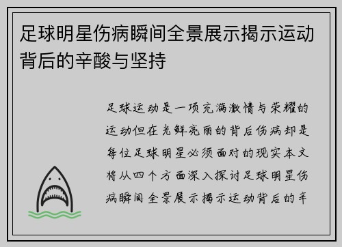 足球明星伤病瞬间全景展示揭示运动背后的辛酸与坚持
