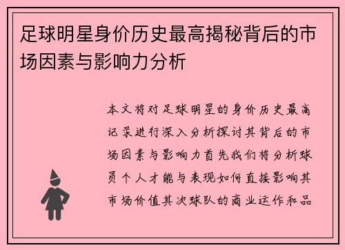 足球明星身价历史最高揭秘背后的市场因素与影响力分析