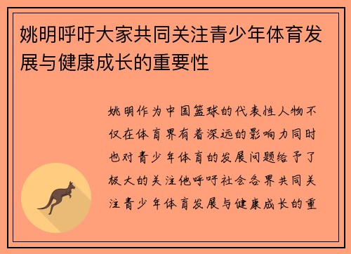 姚明呼吁大家共同关注青少年体育发展与健康成长的重要性