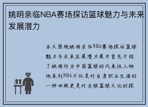 姚明亲临NBA赛场探访篮球魅力与未来发展潜力