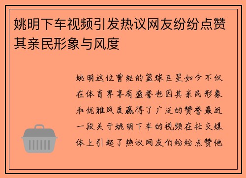 姚明下车视频引发热议网友纷纷点赞其亲民形象与风度