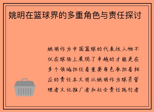 姚明在篮球界的多重角色与责任探讨