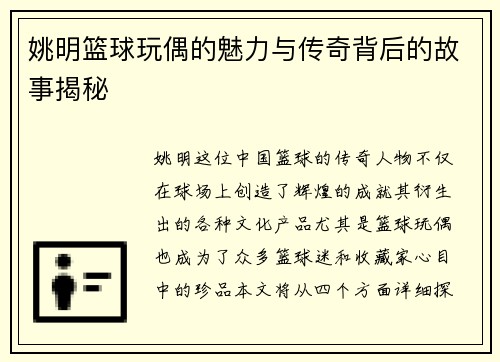 姚明篮球玩偶的魅力与传奇背后的故事揭秘
