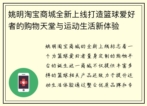 姚明淘宝商城全新上线打造篮球爱好者的购物天堂与运动生活新体验