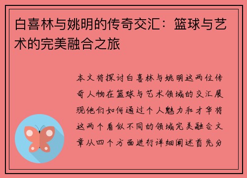 白喜林与姚明的传奇交汇：篮球与艺术的完美融合之旅